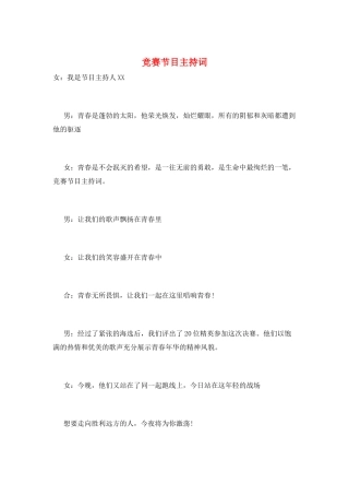 比赛节目主持词