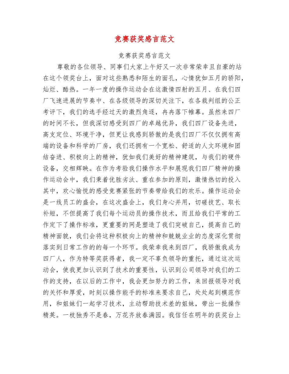 比赛获奖感言范文_第1页