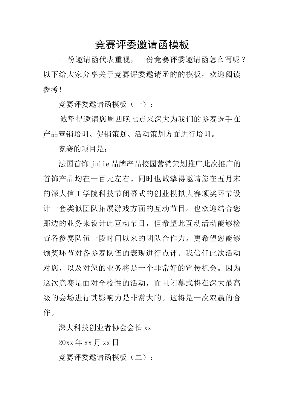 比赛评委邀请函模板_第1页