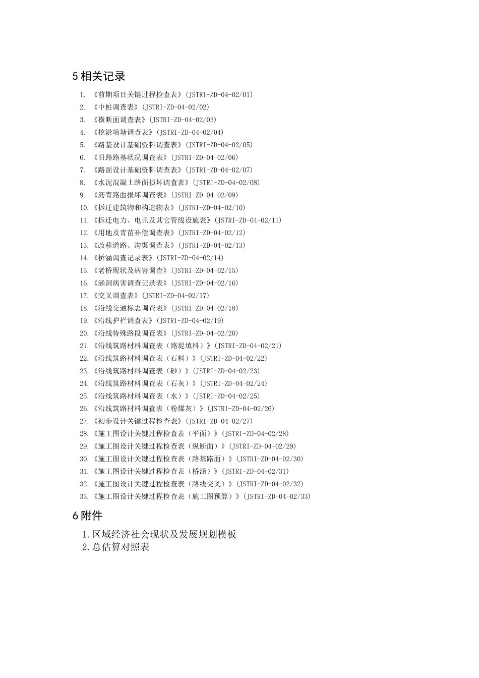 《公路设计项目关键过程规定》表单_第1页