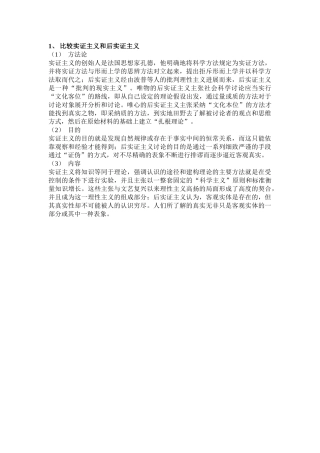 比较实证主义和后实证主义