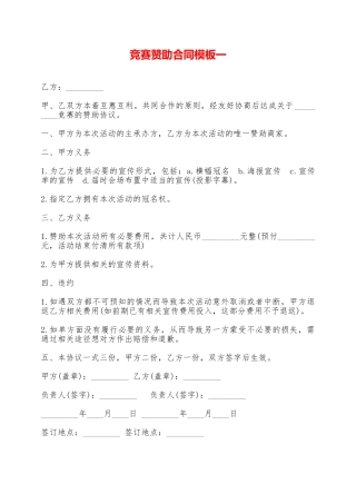 比赛赞助合同模板一——范本