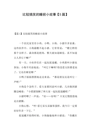 比较搞笑的睡前小故事