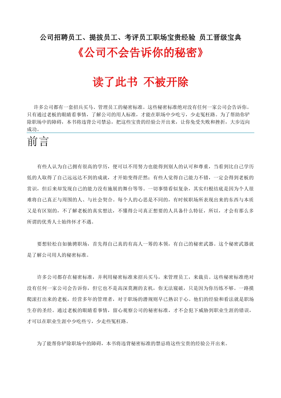 《公司不会告诉你的秘密》公司招聘员工、提拔员工、考评员工职场宝贵经验 员工晋级宝典_第1页