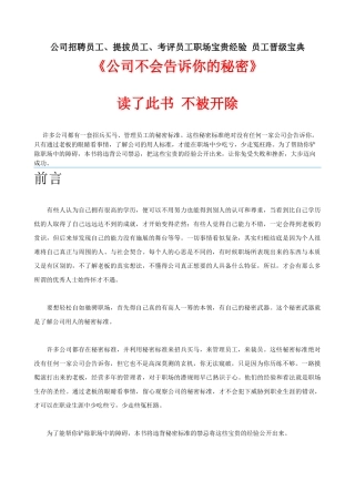 《公司不会告诉你的秘密》公司招聘员工、提拔员工、考评员工职场宝贵经验 员工晋级宝典