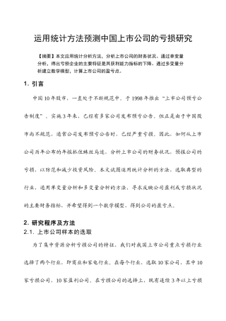 《公司财务管理》案例分析运用统计方法预测中国上市公司的亏损研究