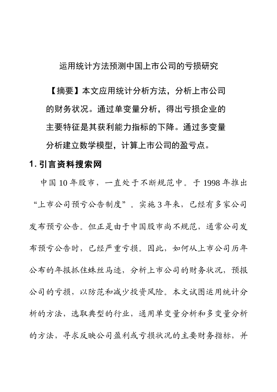 《公司财务管理案例分析报告》运用统计方法预测中国上市公司的亏损研究_第2页