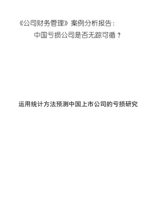《公司财务管理案例分析报告》运用统计方法预测中国上市公司的亏损研究