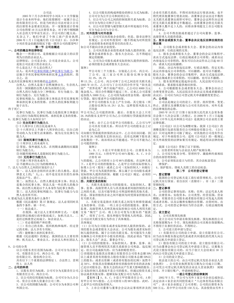 《公司法》相关复习资料测试题_第1页