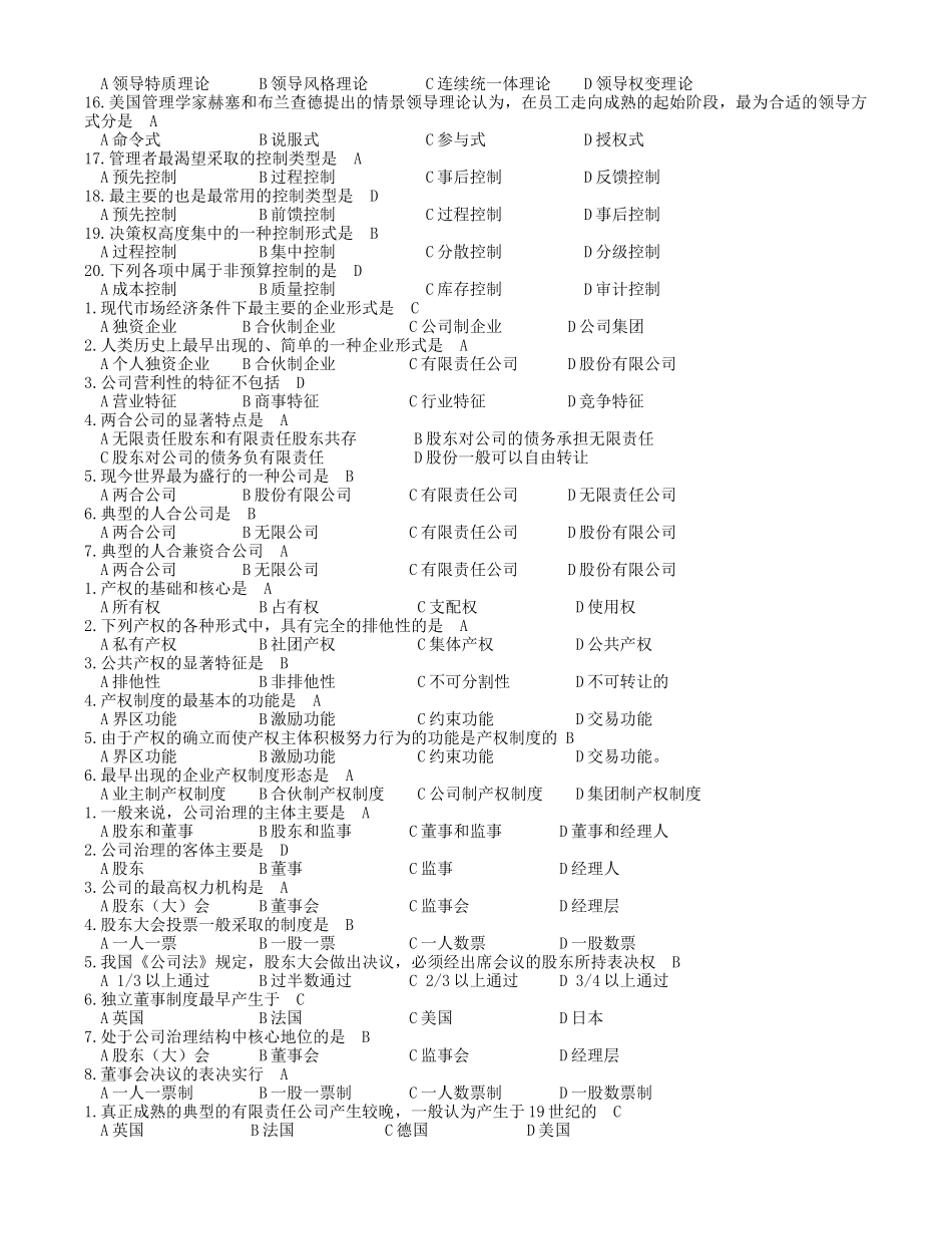 《公司管理学》复习题_第2页