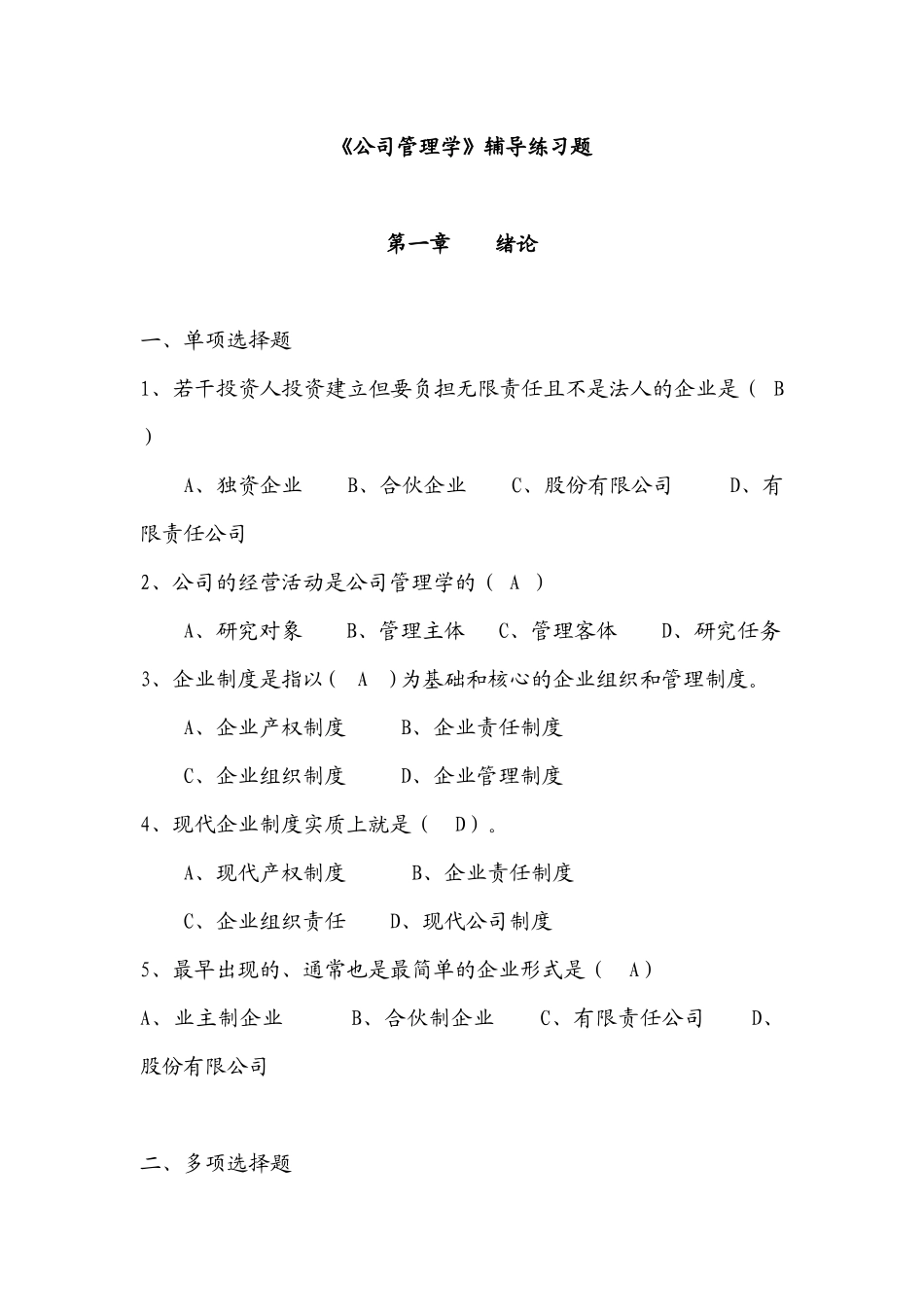 《公司管理学》练习题_第1页