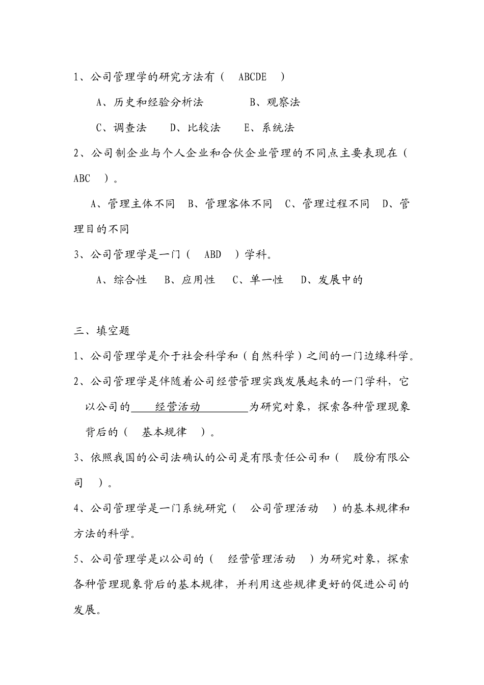 《公司管理学》练习题_第2页