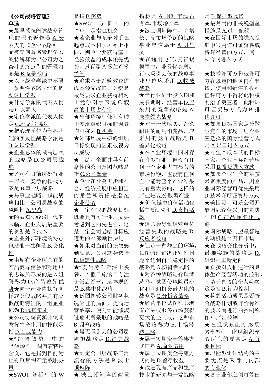 《公司战略管理》范围测试题_第1页