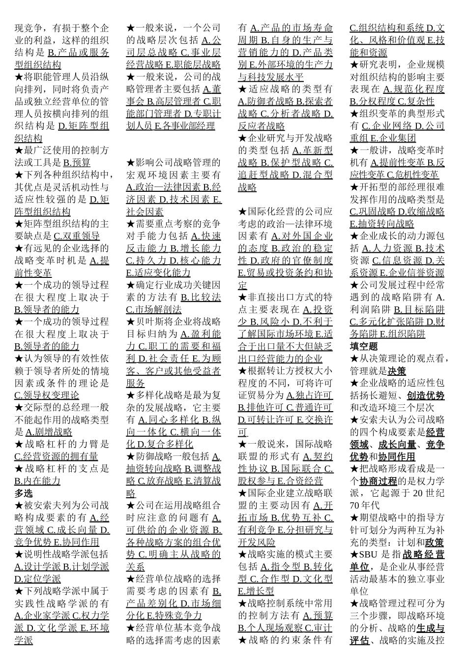 《公司战略管理》范围测试题_第2页
