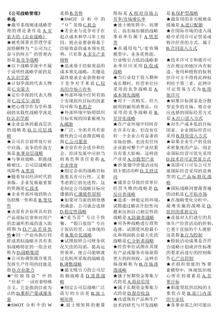 《公司战略管理》范围测试题