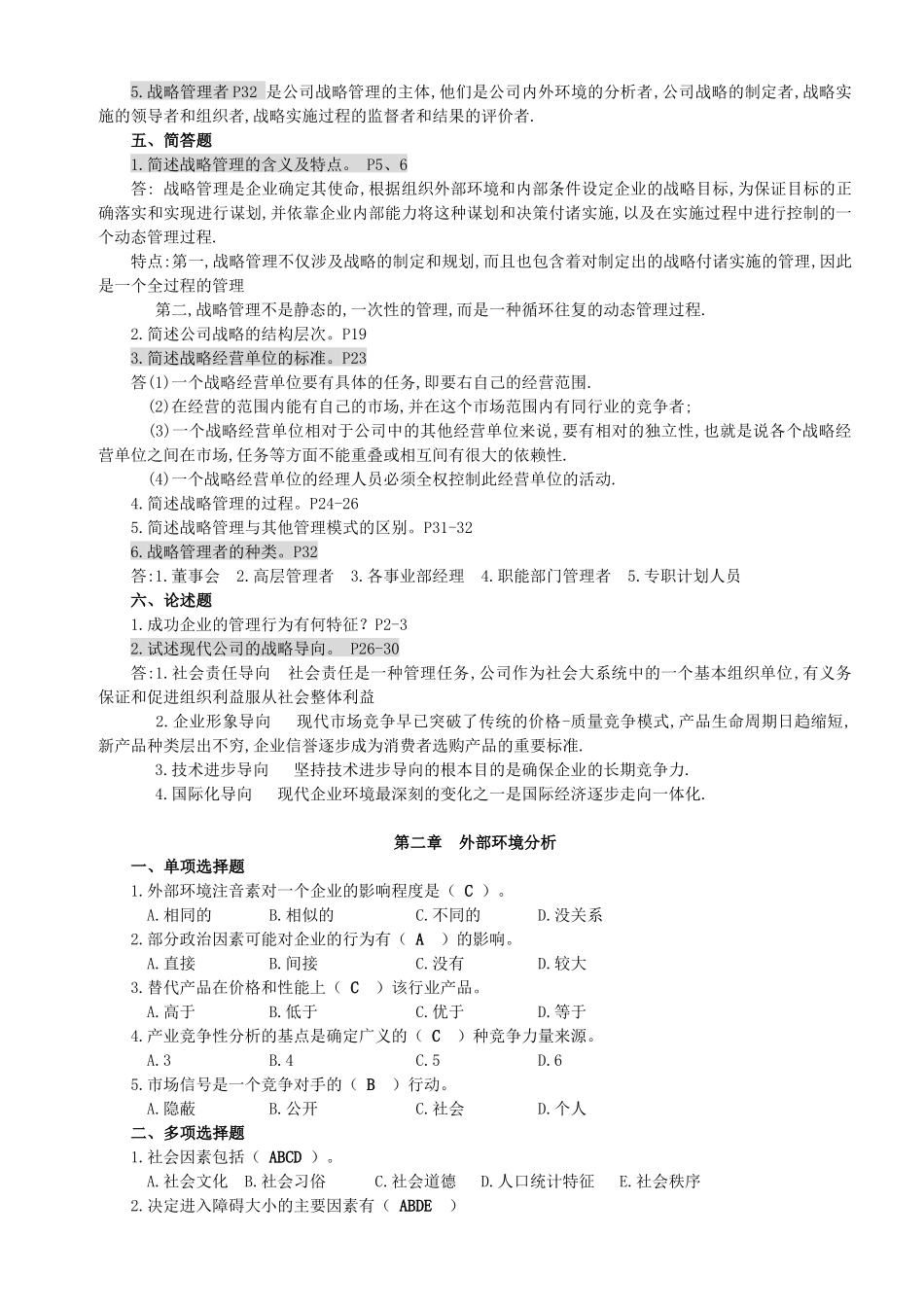 《公司战略管理》复习题_第2页