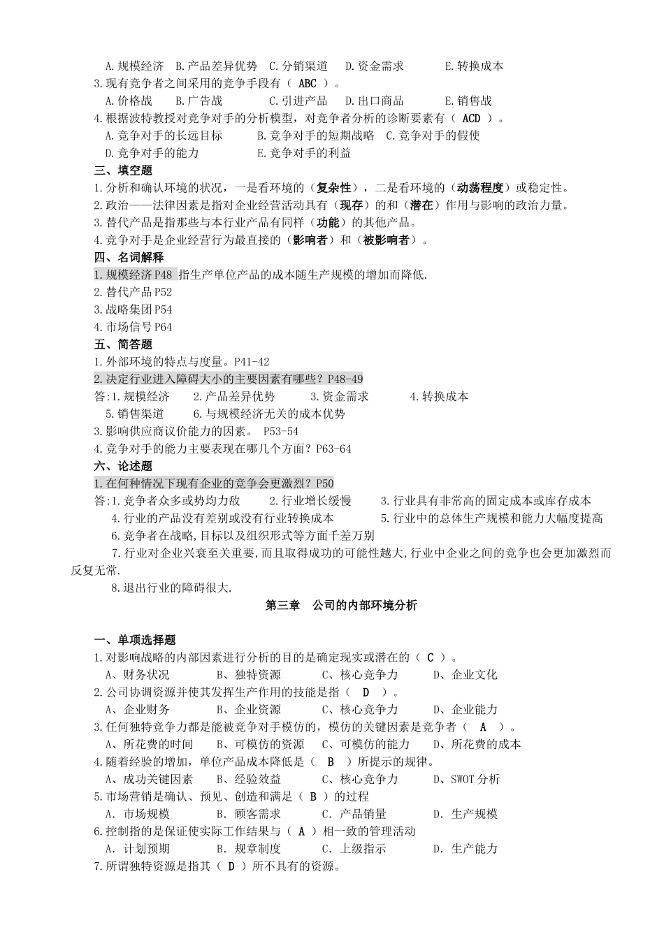 《公司战略管理》复习题_第3页