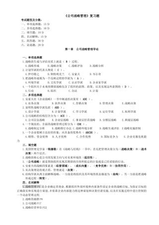 《公司战略管理》复习题