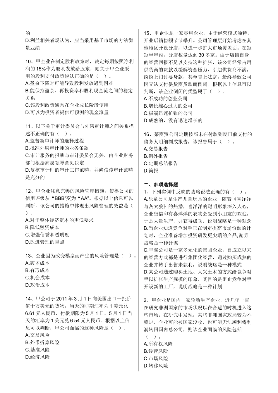 《公司战略与风险管理》课程模拟试题_第2页