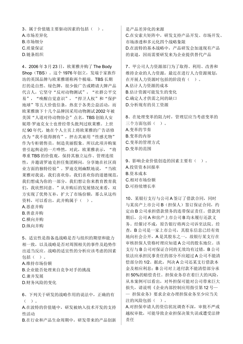 《公司战略与风险管理》课程模拟试题_第3页