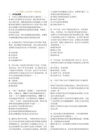 《公司战略与风险管理》课程模拟试题