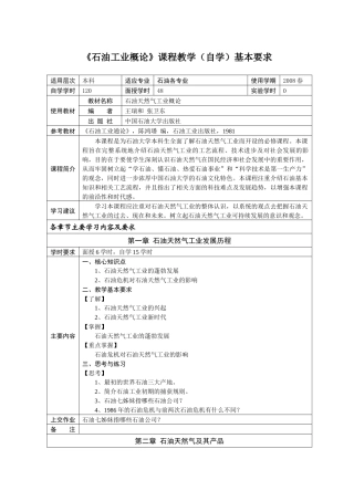 《石油工业概论》课程教学（自学）基本要求