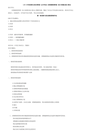 5月《中英采购与供应管理》证书考试《采购绩效管理》复习范围及复习要点