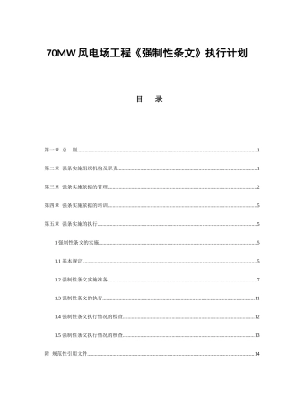 70MW风电场工程《强制性条文》执行计划