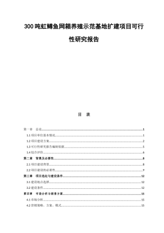 300吨虹鳟鱼网箱养殖示范基地扩建项目可行性研究报告