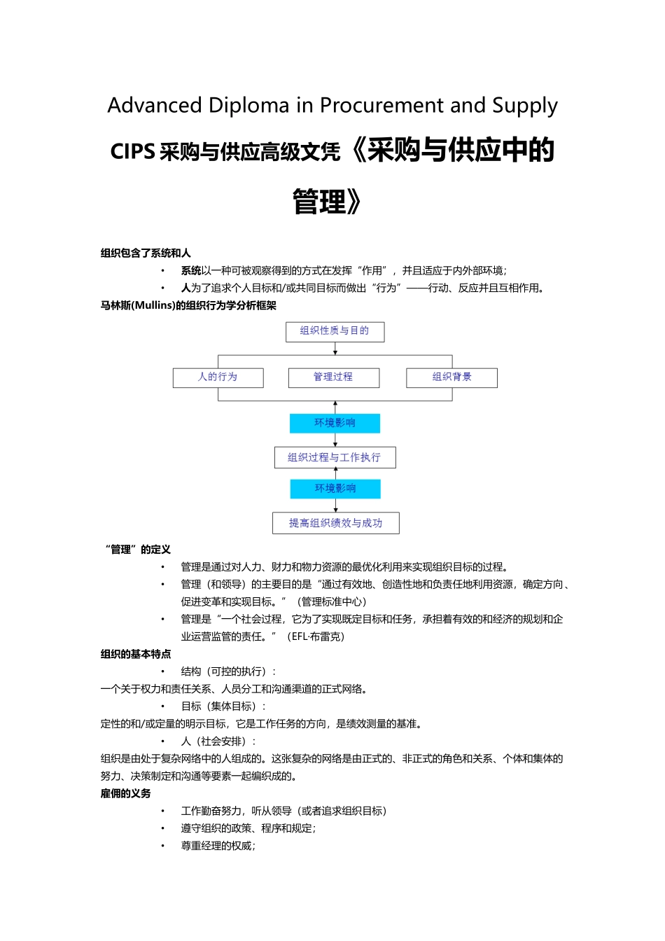CIPS采购与供应高级文凭《采购与供应中的管理》_第1页