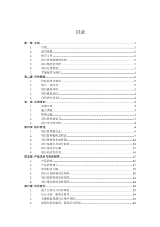 MBEC项目管理标准(手册)