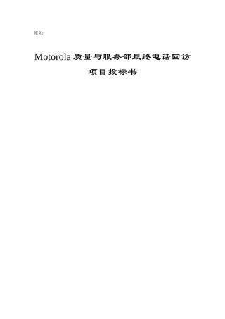 Motorola质量与服务部最终电话回访项目投标资料