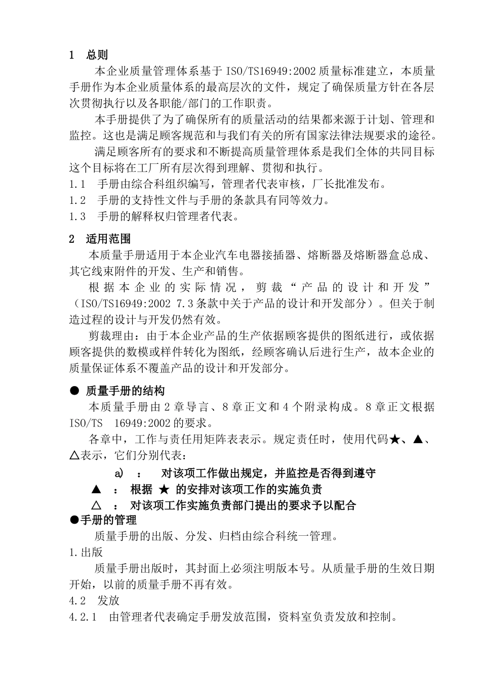 TS16949质量手册及程序文件范本汽车电器有限公司质量手册_第2页