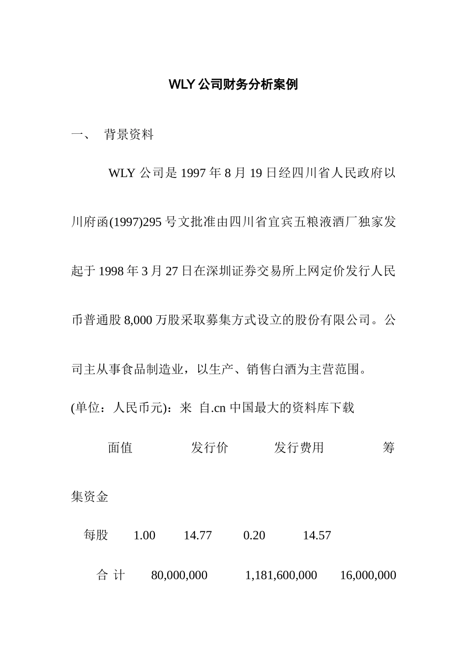 WLY公司财务分析案例_第1页