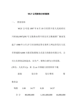WLY公司财务分析案例
