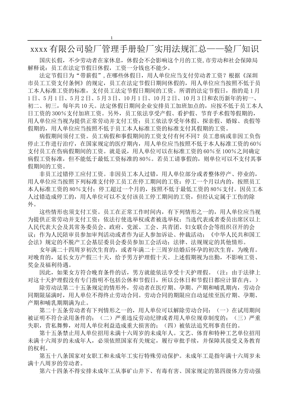 xxxx有限公司验厂管理手册验厂实用法规汇总——验厂知识_第1页