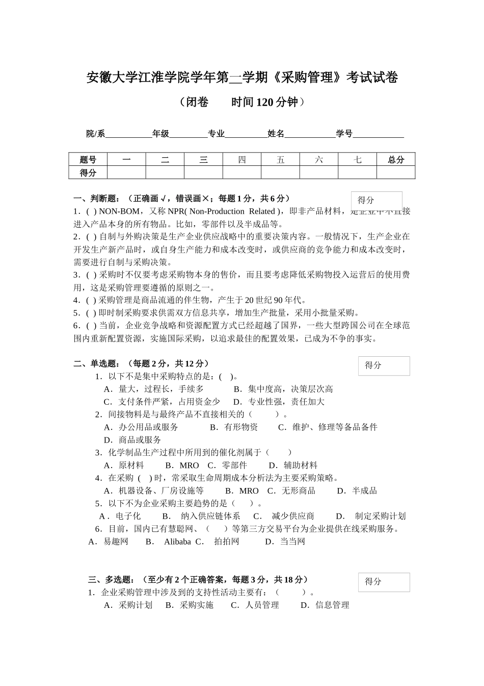 安徽大学江淮学院学年第一学期《采购管理》考试试卷_第1页