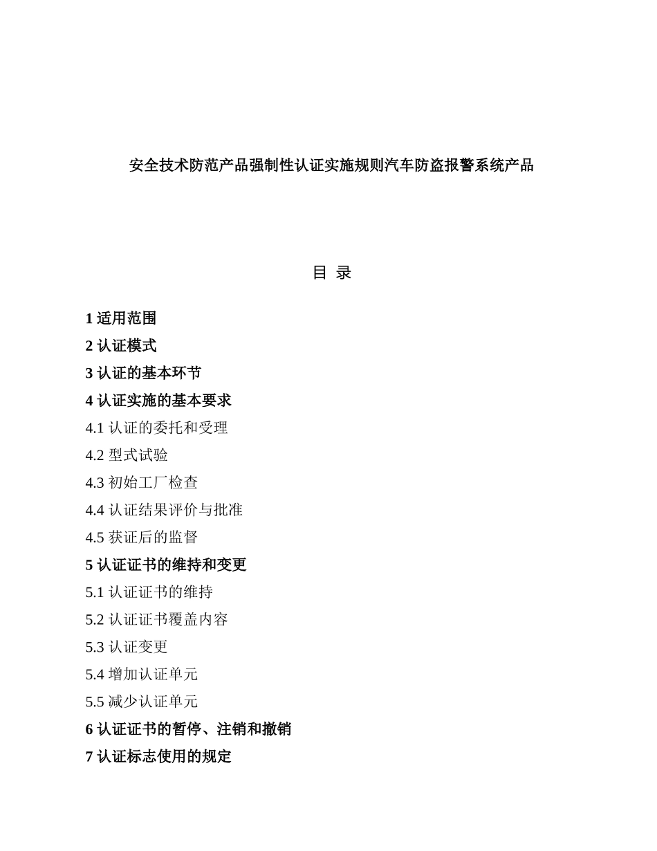 安全技术防范产品强制性认证实施规则汽车防盗报警系统产品_第1页