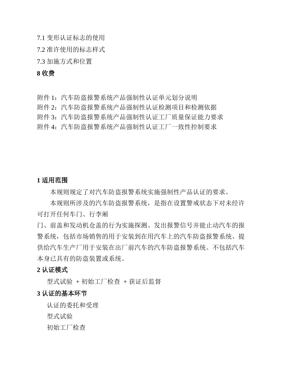 安全技术防范产品强制性认证实施规则汽车防盗报警系统产品_第2页