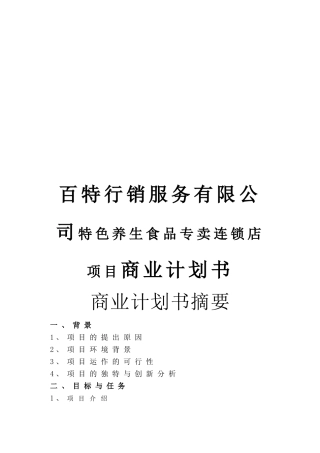 百特行销服务有限公司特色养生食品专卖连锁店项目商业计划书