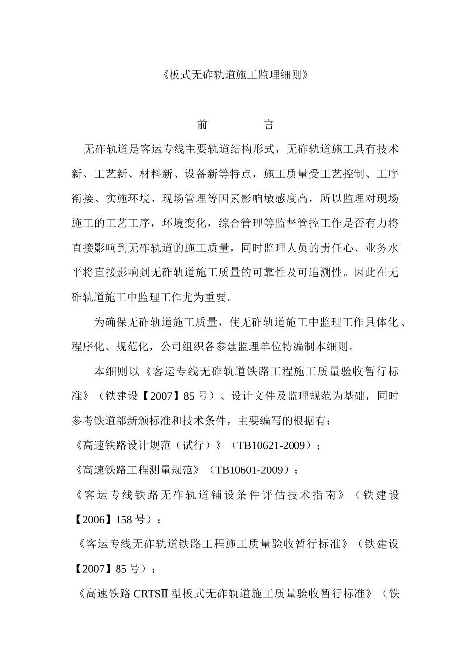 板式无砟轨道施工监理细则_第1页