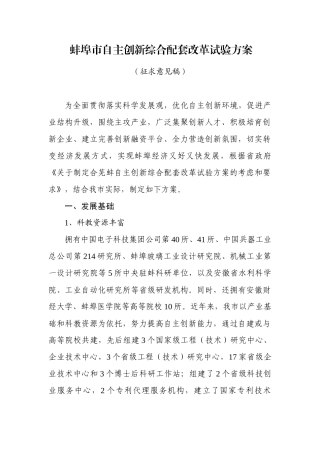 蚌埠市自主创新综合配套改革试验方案