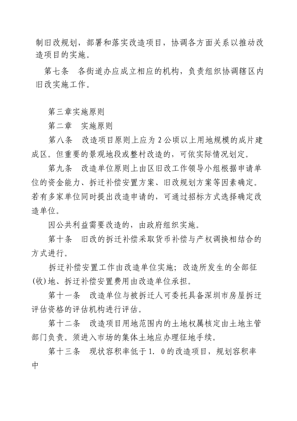 宝安区旧城、旧村改造管理暂行办法_第2页