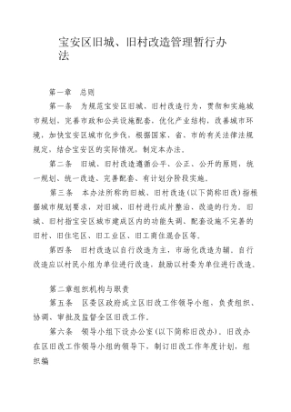 宝安区旧城、旧村改造管理暂行办法