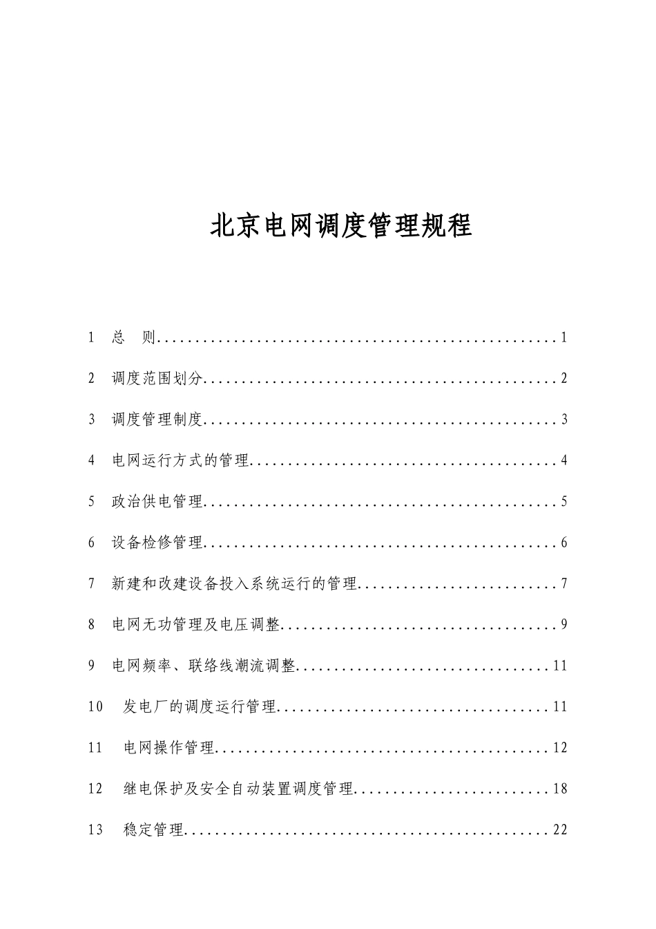 北京电网调度管理规程试行_第1页