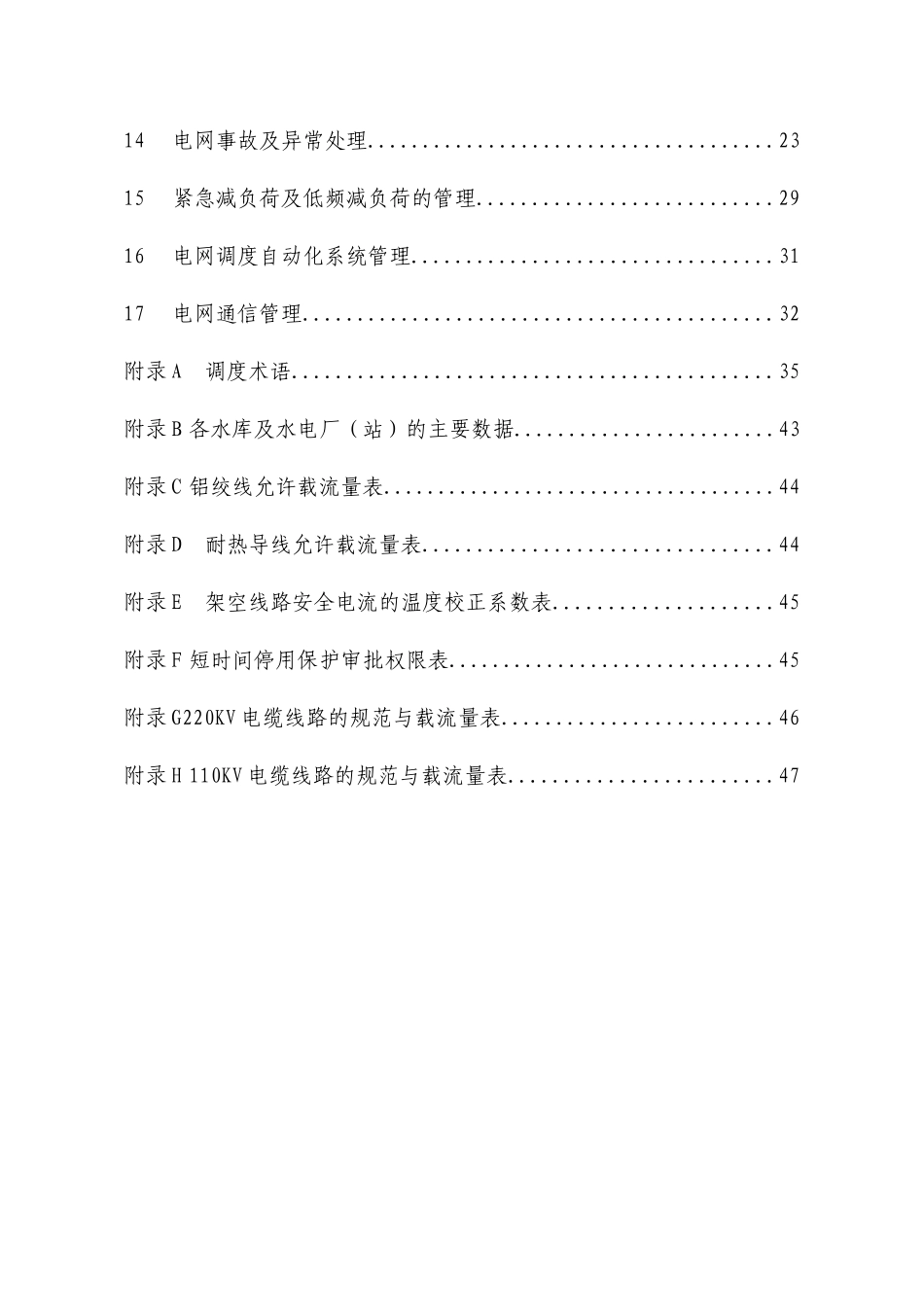 北京电网调度管理规程试行_第2页