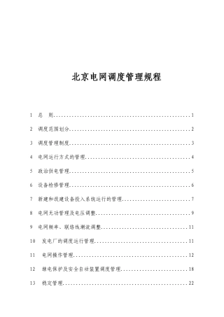 北京电网调度管理规程试行