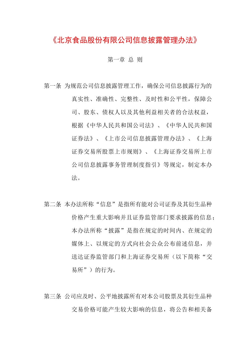 北京食品股份有限公司信息披露管理办法_第1页