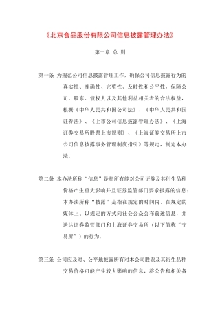北京食品股份有限公司信息披露管理办法