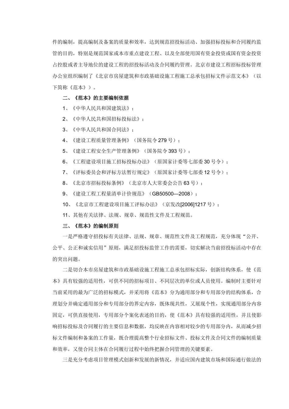 北京市房屋建筑和市政基础设施工程施工总承包招标文件示范文本_第2页